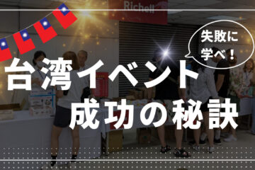 台湾イベント成功の秘訣